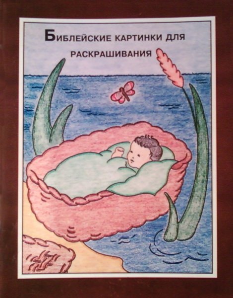 Рисунок на библейскую тему