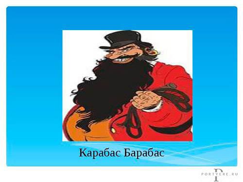 Раскраска Карабаса Барабаса