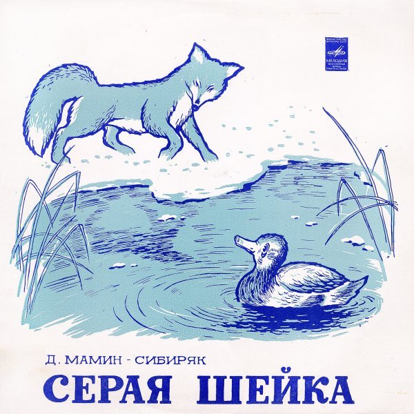 Рисование серая шейка