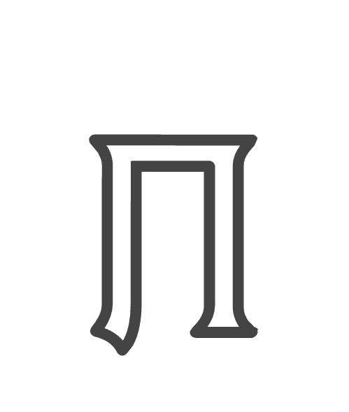 Буква п красивая