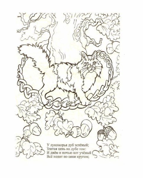 Раскраска сказки Пушкина у Лукоморья дуб зеленый