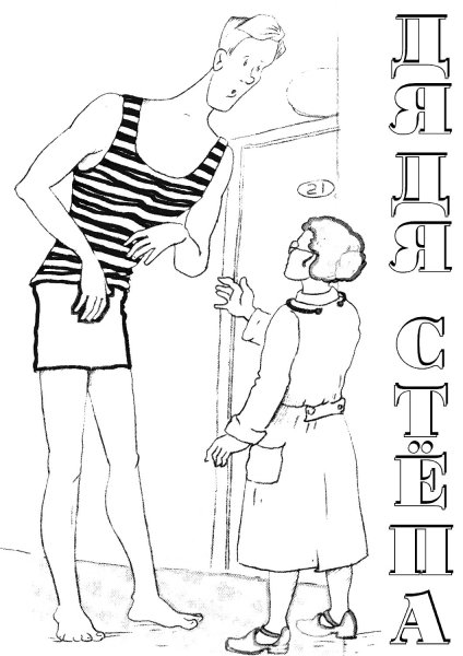 Дядя стёпа Сергей Михалков раскраска