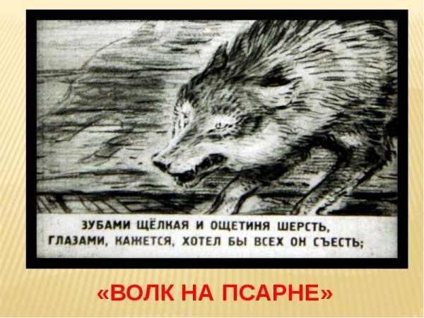 Рисунок по басне Крылова волк на псарне