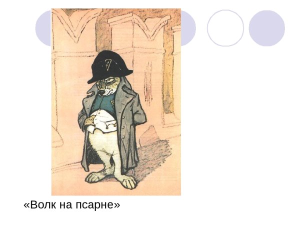 Басни Крылова 5 класс волк на псарне