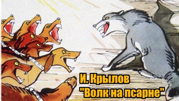 Иллюстрация к басне Крылова волк на псарне 5 класс