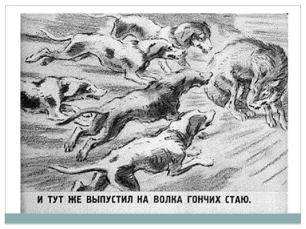 Иван Андреевич Крылов волк на псарне