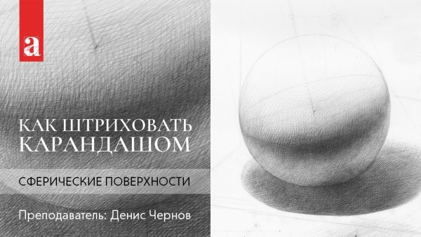 Сферические поверхности карандашом