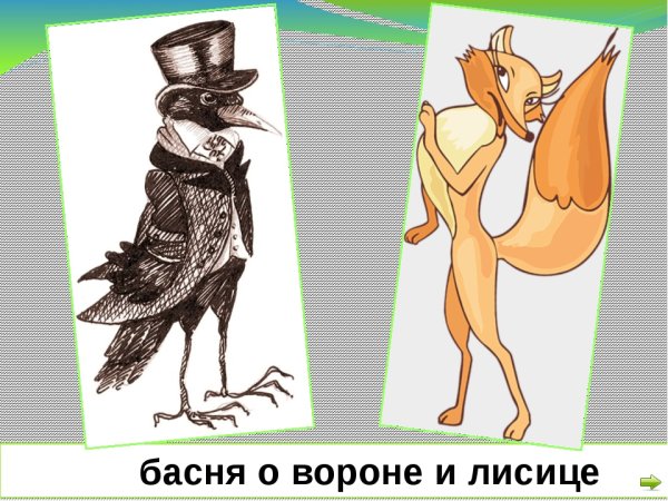Иллюстрация к басне Крылова ворона и лисица