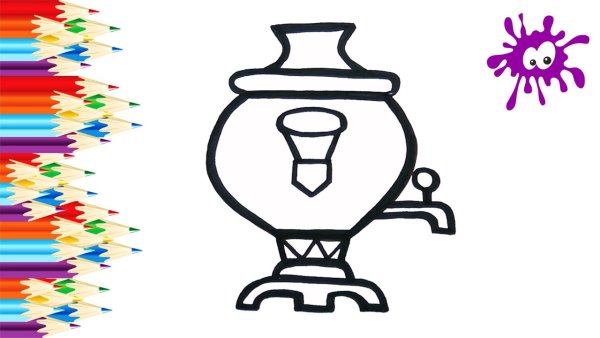 Силуэт самовара для раскрашивания