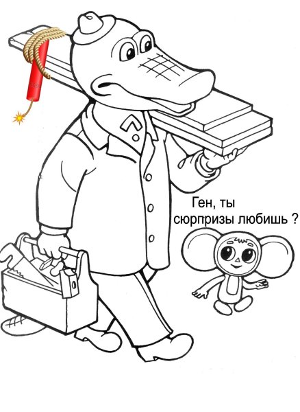 Чебурашка и крокодил Гена Шапокляк раскраска