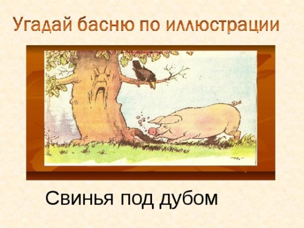Иван Крылов — свинья под дубом (басня)