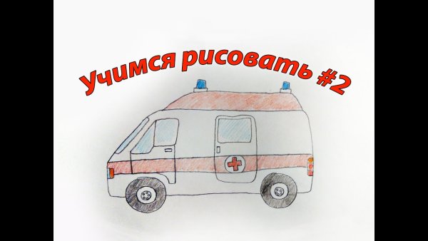 Цветографическая схема скорой медицинской помощи