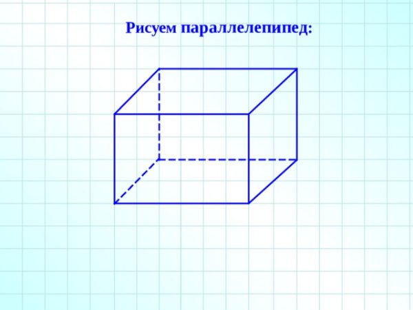Прямоугольный параллелепипед