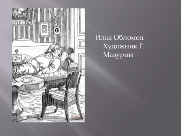 Иллюстрации к роману Обломов Мазурин