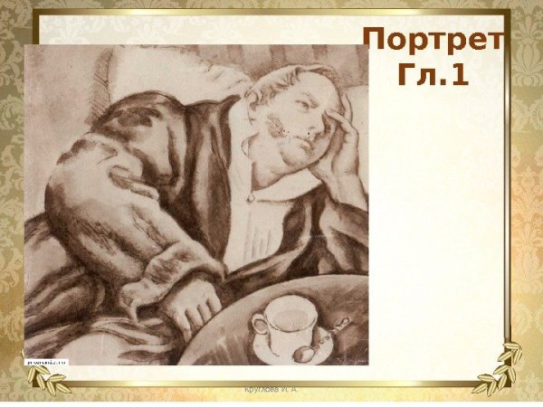 Илья Ильич Обломов портрет