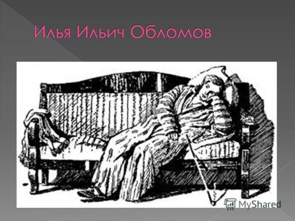 Илья Ильич Обломов иллюстрации