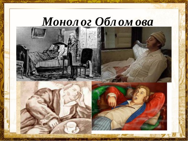 Монолог Обломова