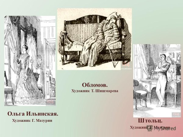 Иллюстрации к роману Обломов Мазурин