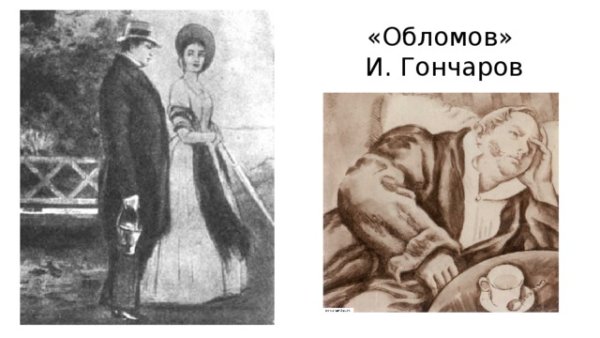 Гончаров Иван Александрович Обломов иллюстрации