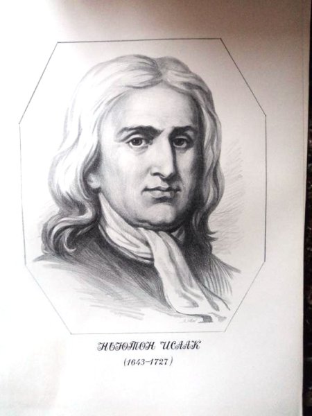 Портреты ученых Исаак Ньютон