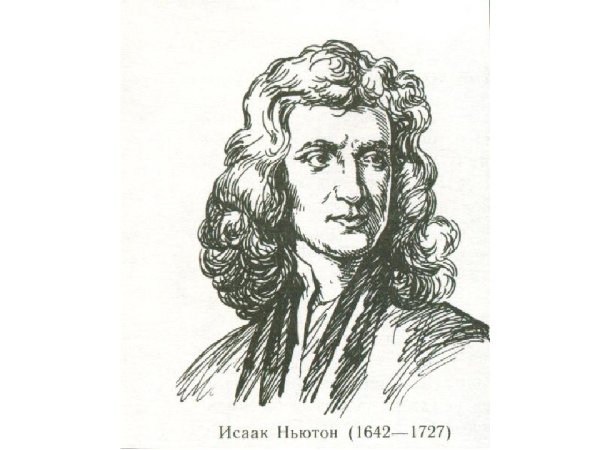 Исаак Ньютон портрет черно белый