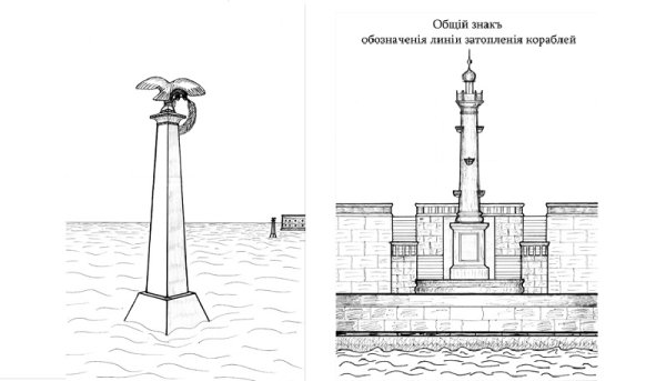 Памятник затопленным кораблям Севастополь набросок