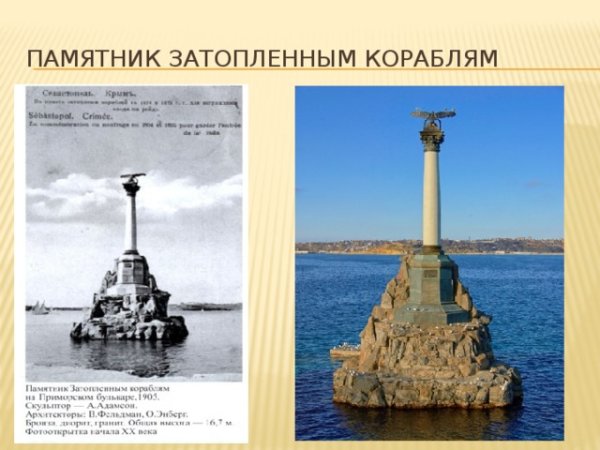 Севастополь Стелла затопленным кораблям