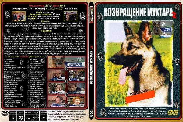 Возвращение Мухтара 1 сезон титры