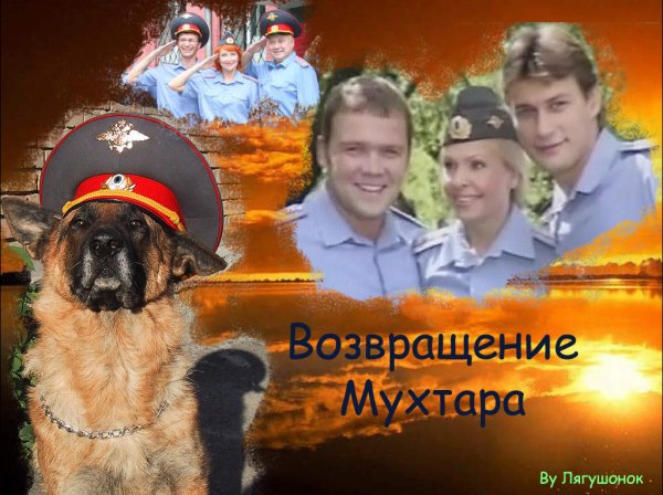 Мухтар заставка