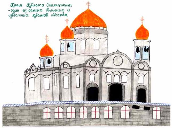 Храм Христа Спасителя рисунок для детей