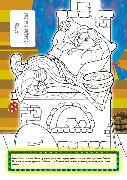 По щучьему велению раскраска