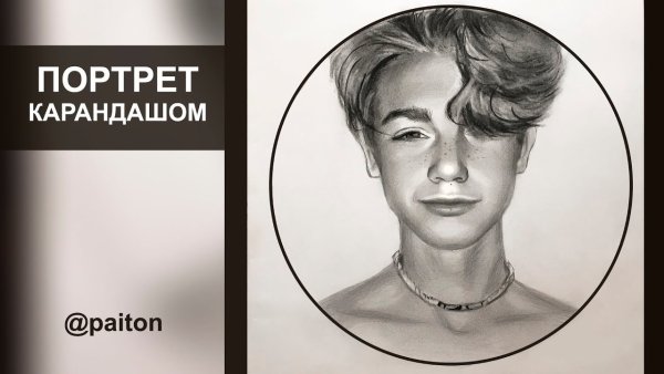 Портрет Пейтона