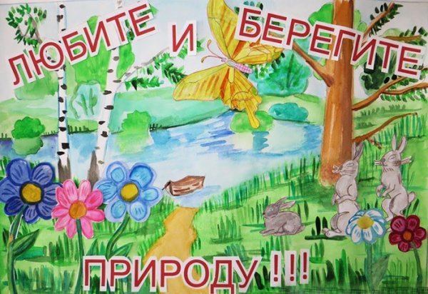 Рисунок на тему охрана природы