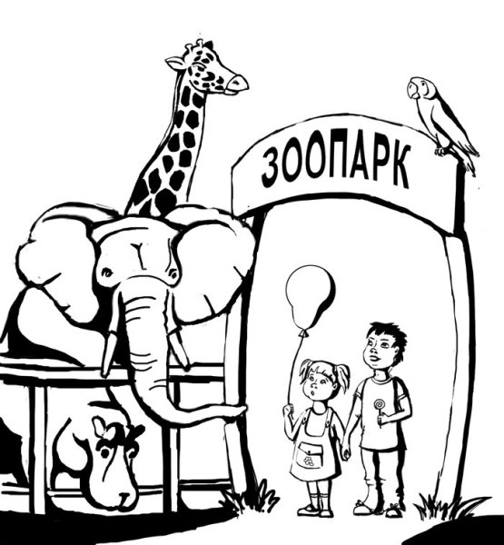 Московский зоопарк раскраска для детей