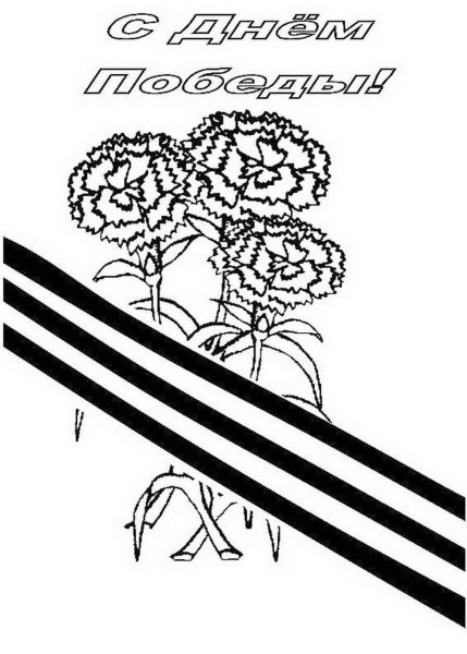 Раскраски 9 мая для детей