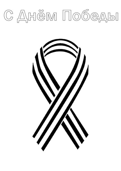 9 Мая раскраска