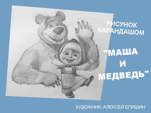 Рисование Маша и медведь