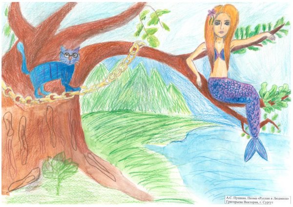 У Лукоморья дуб зеленый Русалка
