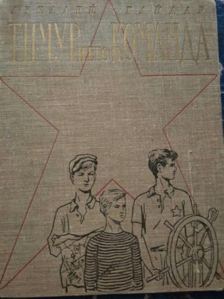 Рисунок к сказке Тимур и его команда