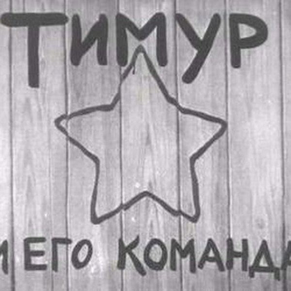 Тимур и его команда звезда на заборе