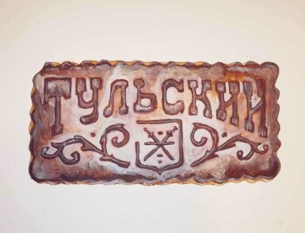 Тульские пряники Демичев