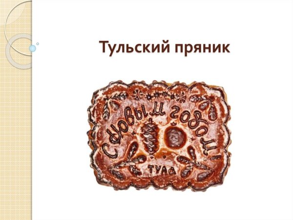 Тульские пряники Гречихина