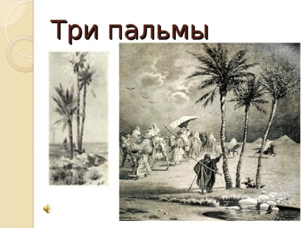 Баллада три пальмы Лермонтов