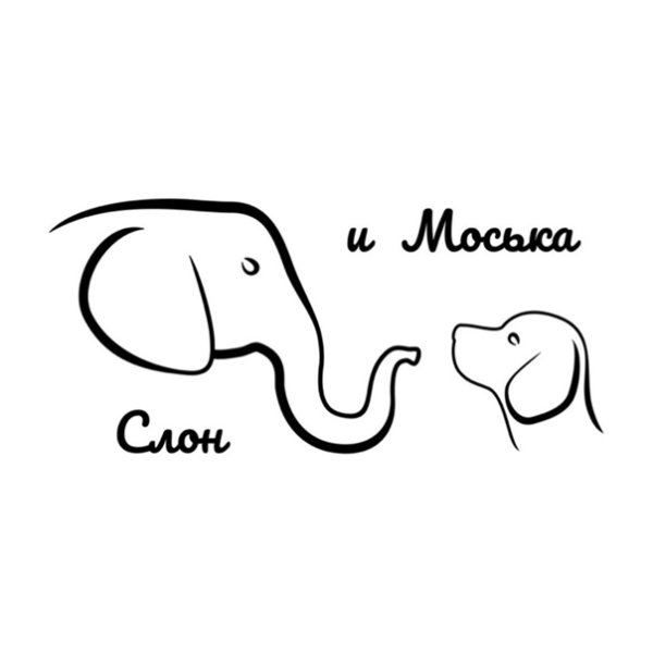 Слон и моська