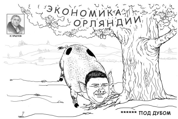 Свинья под дубом раскраска