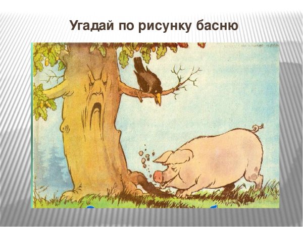 Иллюстрации к басням Крылова свинья под дубом 5 класс