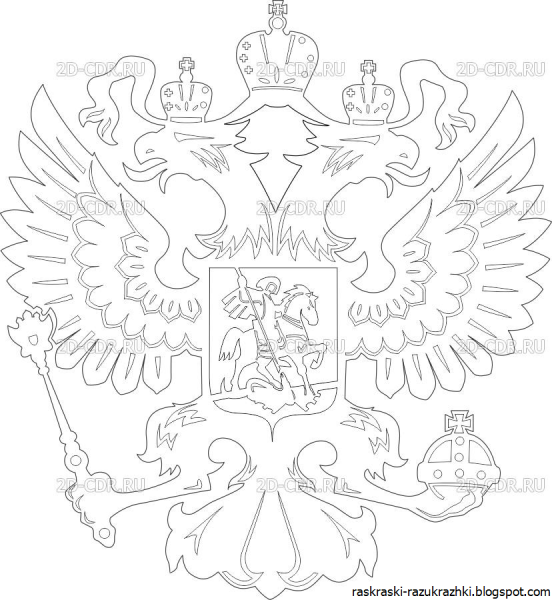 Герб России раскраска