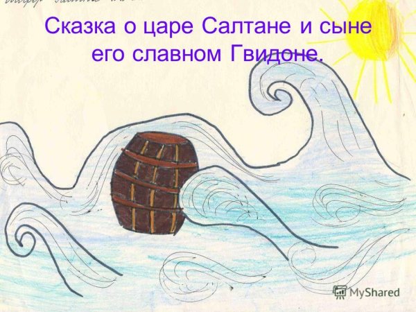 Иллюстрация к сказке о царе Салтане 3 класс