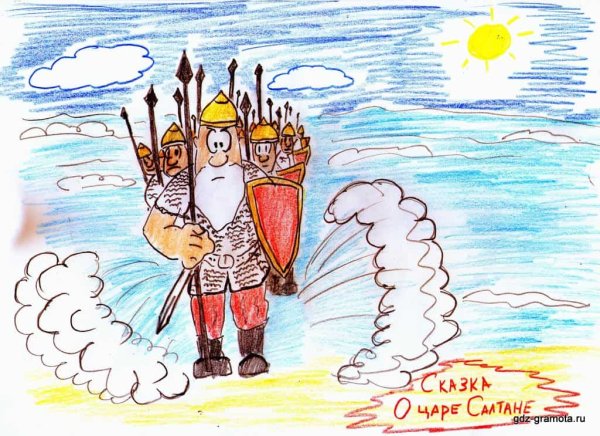 Сказ о царе Салтане 33 богатыря