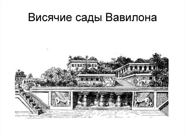 Рисунок висячих садов Семирамиды